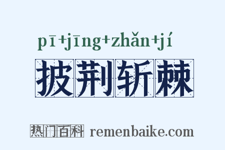 披荆斩棘是什么意思的图片